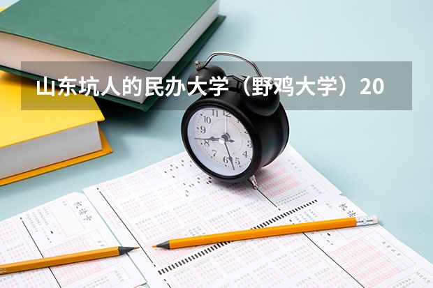 山东坑人的民办大学（野鸡大学）2023参考 青岛理工大学SQA项目招生简章