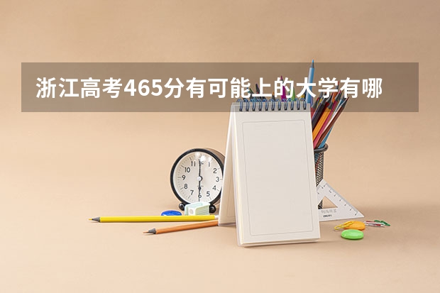 浙江高考465分有可能上的大学有哪些 郑州本科大学有哪些,郑州本科大学名单及排名