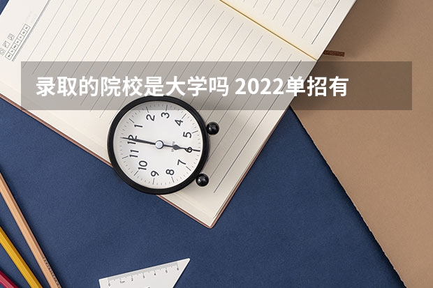 录取的院校是大学吗 2022单招有幼师专业的大学有哪些