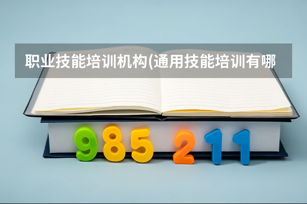 职业技能培训机构(通用技能培训有哪些)