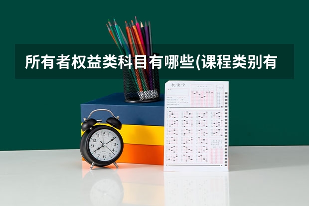 所有者权益类科目有哪些(课程类别有哪些)