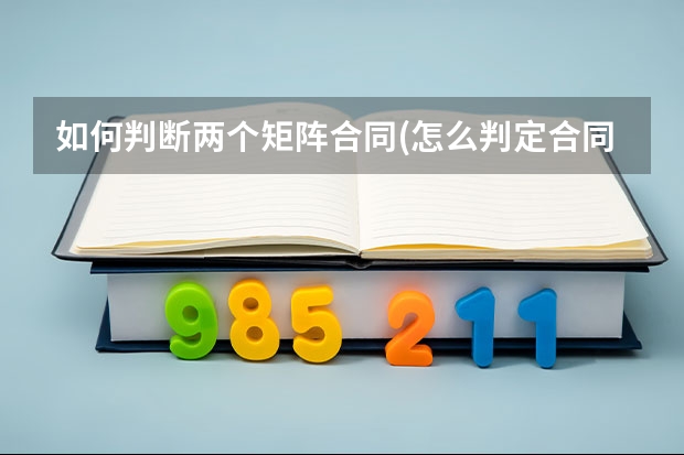 如何判断两个矩阵合同(怎么判定合同矩阵)