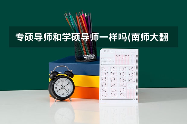 专硕导师和学硕导师一样吗(南师大翻硕导师怎么样)