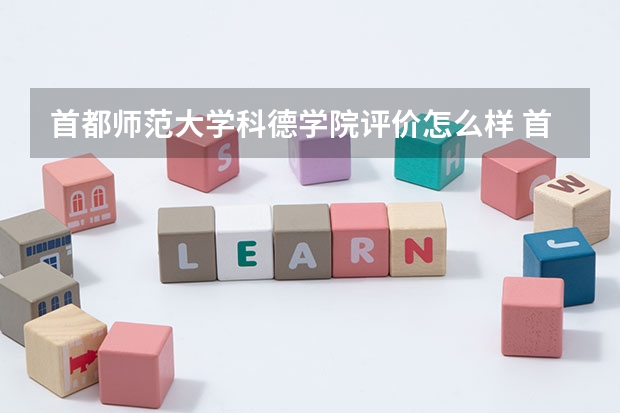 首都师范大学科德学院评价怎么样 首都师范大学科德学院全国排名如何