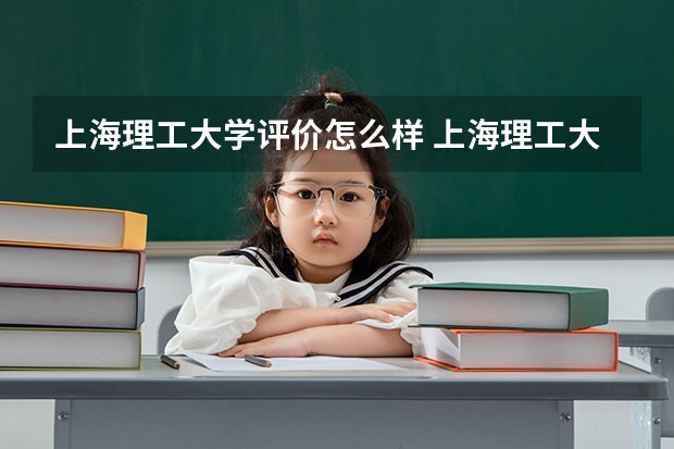 上海理工大学评价怎么样 上海理工大学全国排名如何