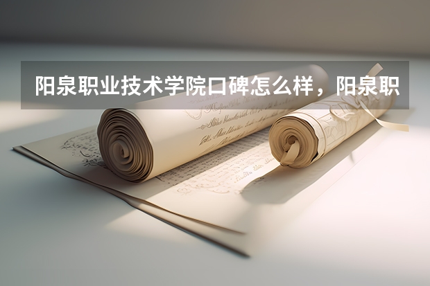 阳泉职业技术学院口碑怎么样，阳泉职业技术学院学校位置在哪