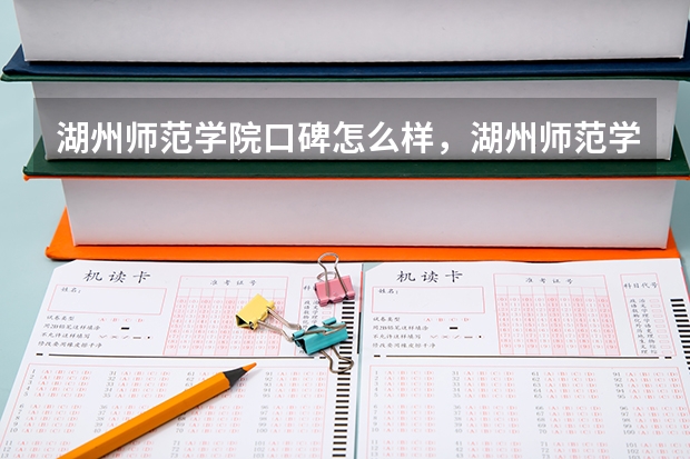 湖州师范学院口碑怎么样，湖州师范学院学校位置在哪