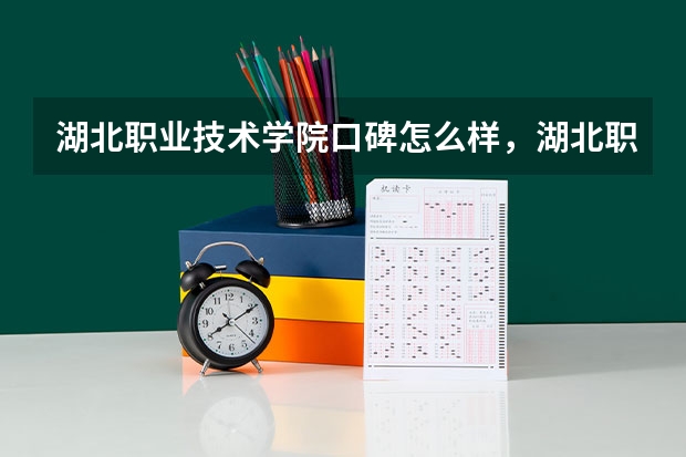 湖北职业技术学院口碑怎么样，湖北职业技术学院学校位置在哪