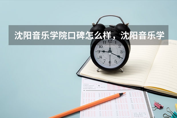 沈阳音乐学院口碑怎么样，沈阳音乐学院学校位置在哪