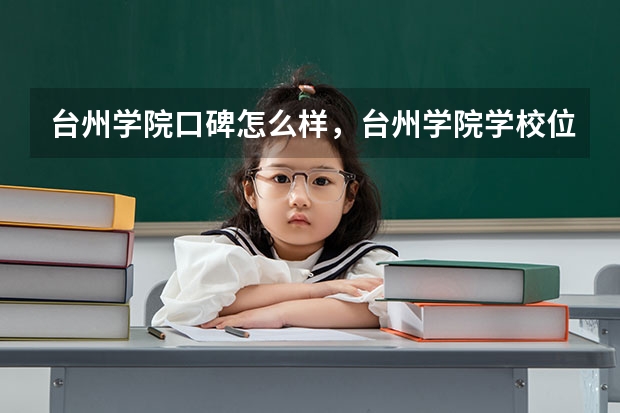 台州学院口碑怎么样，台州学院学校位置在哪