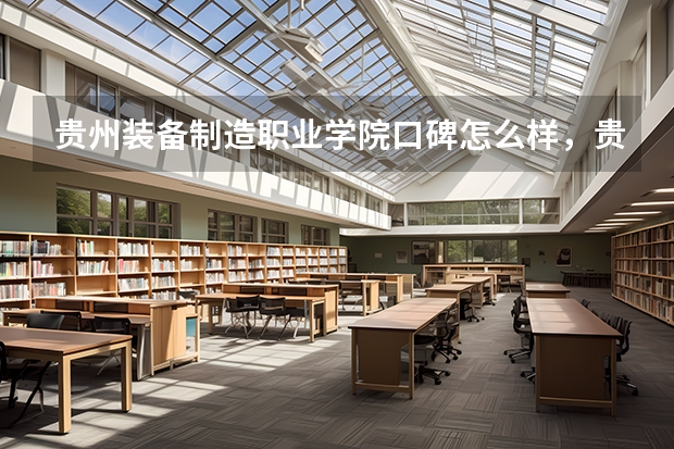 贵州装备制造职业学院口碑怎么样，贵州装备制造职业学院学校位置在哪