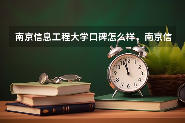 南京信息工程大学口碑怎么样，南京信息工程大学学校位置在哪