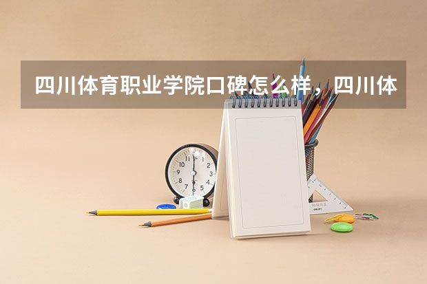 四川体育职业学院口碑怎么样，四川体育职业学院学校位置在哪