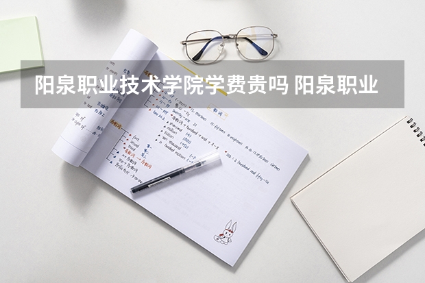 阳泉职业技术学院学费贵吗 阳泉职业技术学院校园环境好不好