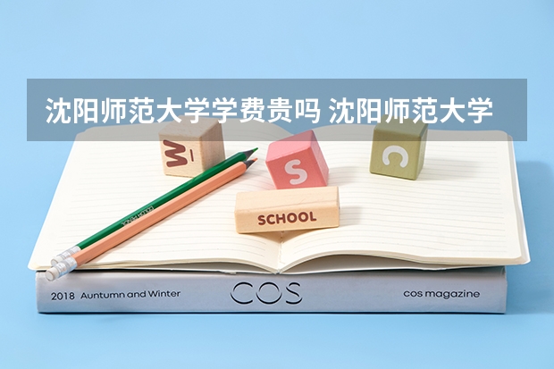 沈阳师范大学学费贵吗 沈阳师范大学校园环境好不好