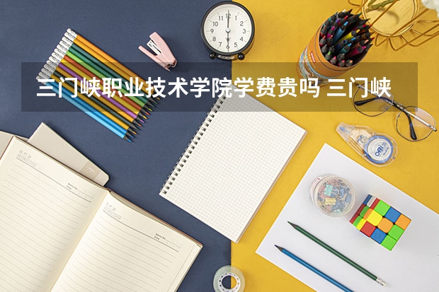 三门峡职业技术学院学费贵吗 三门峡职业技术学院校园环境好不好