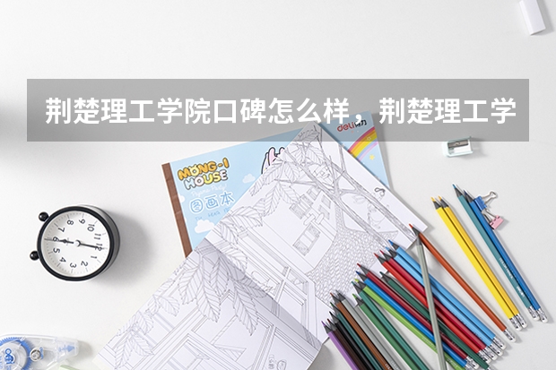 荆楚理工学院口碑怎么样，荆楚理工学院学校位置在哪