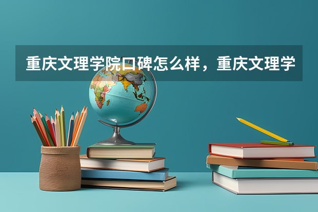 重庆文理学院口碑怎么样，重庆文理学院学校位置在哪