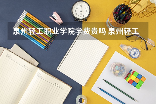 泉州轻工职业学院学费贵吗 泉州轻工职业学院校园环境好不好
