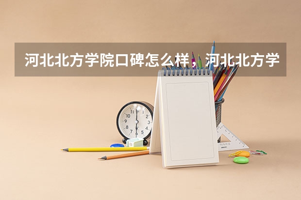河北北方学院口碑怎么样，河北北方学院学校位置在哪