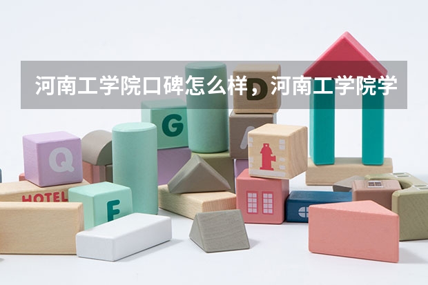 河南工学院口碑怎么样，河南工学院学校位置在哪