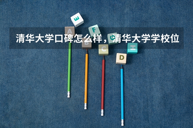 清华大学口碑怎么样，清华大学学校位置在哪