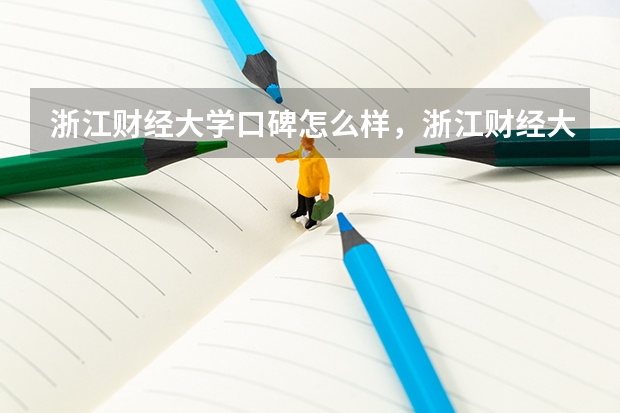 浙江财经大学口碑怎么样，浙江财经大学学校位置在哪