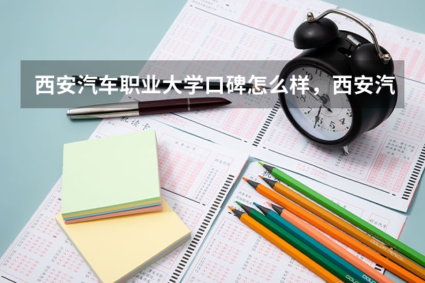 西安汽车职业大学口碑怎么样，西安汽车职业大学学校位置在哪