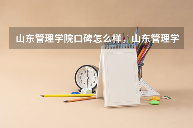 山东管理学院口碑怎么样,山东管理学院学校位置在哪