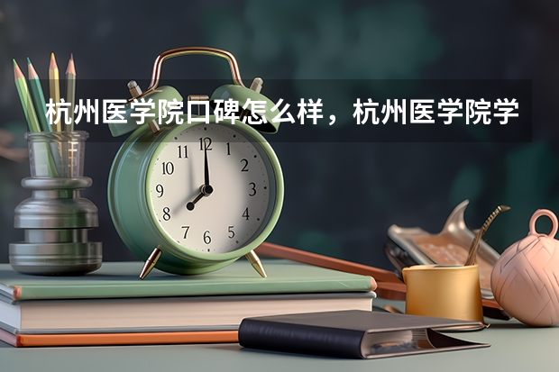 杭州医学院口碑怎么样，杭州医学院学校位置在哪