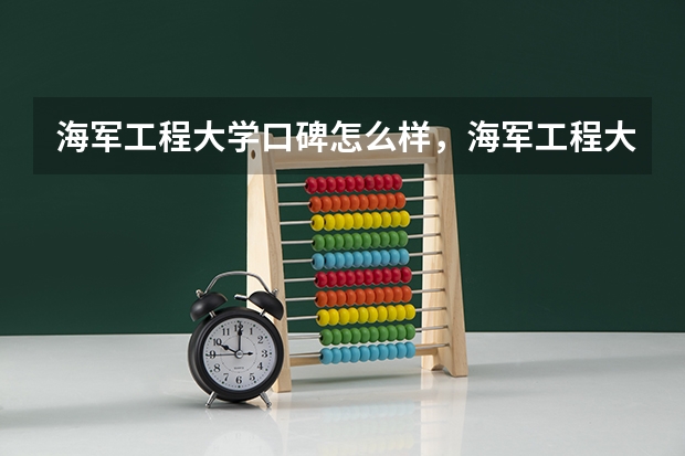 海军工程大学口碑怎么样，海军工程大学学校位置在哪