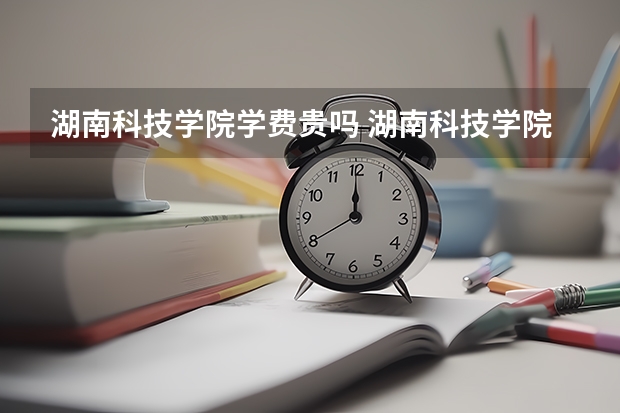 湖南科技学院学费贵吗 湖南科技学院校园环境好不好