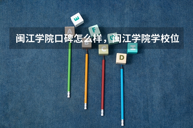 闽江学院口碑怎么样，闽江学院学校位置在哪