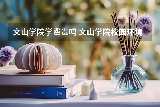 文山学院学费贵吗 文山学院校园环境好不好