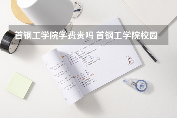 首钢工学院学费贵吗 首钢工学院校园环境好不好