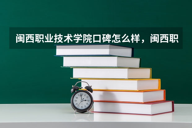 闽西职业技术学院口碑怎么样，闽西职业技术学院学校位置在哪