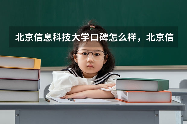 北京信息科技大学口碑怎么样，北京信息科技大学学校位置在哪