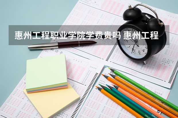 惠州工程职业学院学费贵吗 惠州工程职业学院校园环境好不好