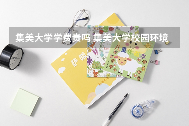 集美大学学费贵吗 集美大学校园环境好不好