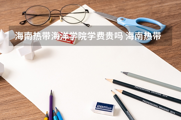 海南热带海洋学院学费贵吗 海南热带海洋学院校园环境好不好