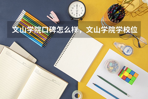 文山学院口碑怎么样，文山学院学校位置在哪