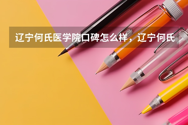 辽宁何氏医学院口碑怎么样，辽宁何氏医学院学校位置在哪