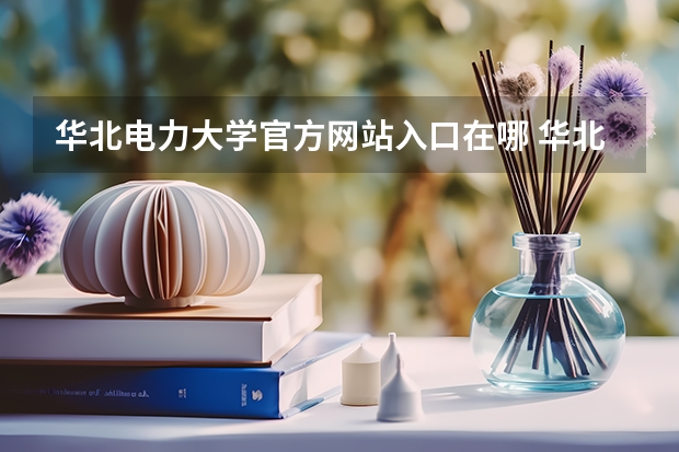 华北电力大学官方网站入口在哪 华北电力大学情况介绍