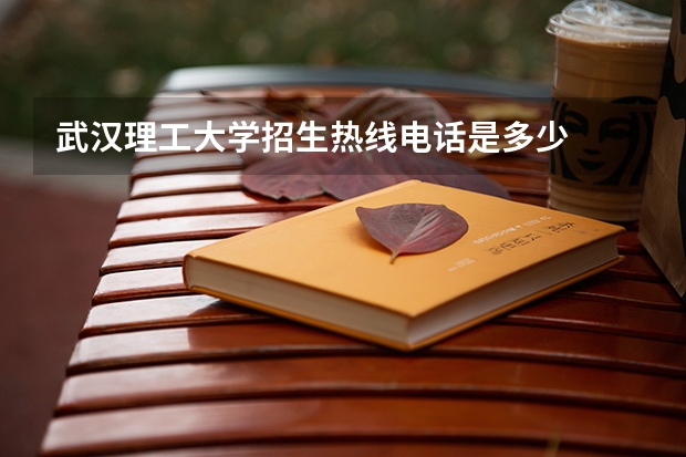 武汉理工大学招生热线电话是多少