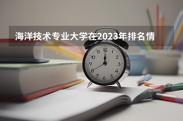 海洋技术专业大学在2023年排名情况如何 海洋技术专业排名前十的有哪些大学