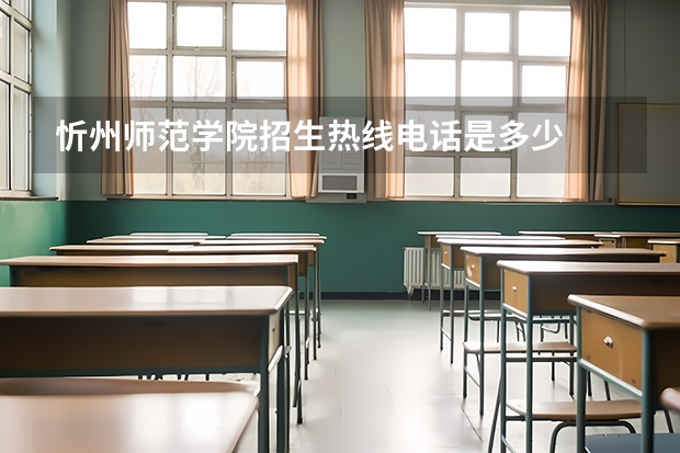 忻州师范学院招生热线电话是多少