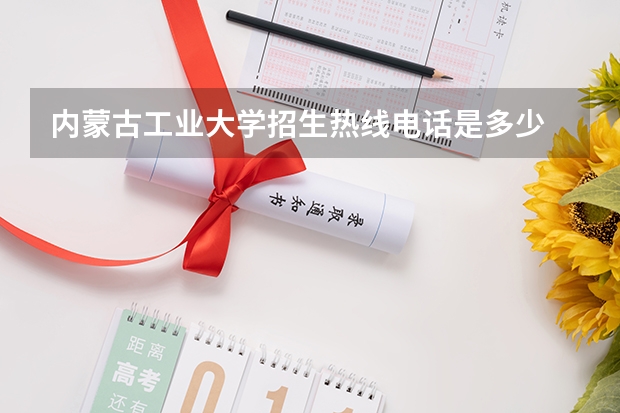 内蒙古工业大学招生热线电话是多少