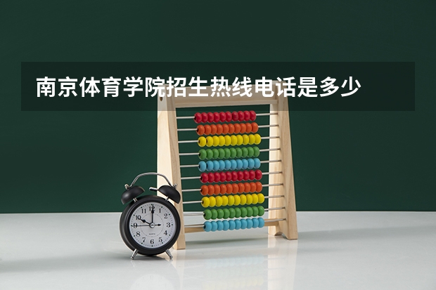 南京体育学院招生热线电话是多少