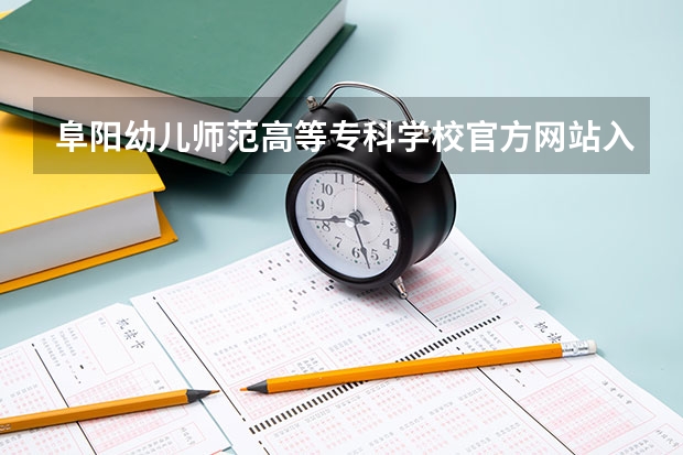 阜阳幼儿师范高等专科学校官方网站入口在哪 阜阳幼儿师范高等专科学校情况介绍