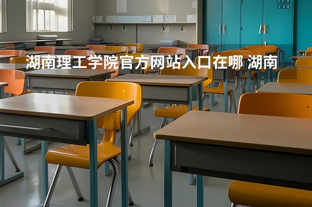 湖南理工学院官方网站入口在哪 湖南理工学院情况介绍